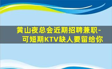 佳木斯夜总会招聘
